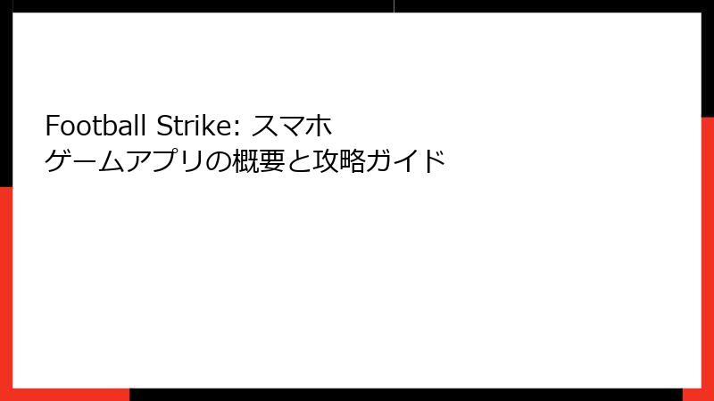 Football Strike: スマホゲームアプリの概要と攻略ガイド