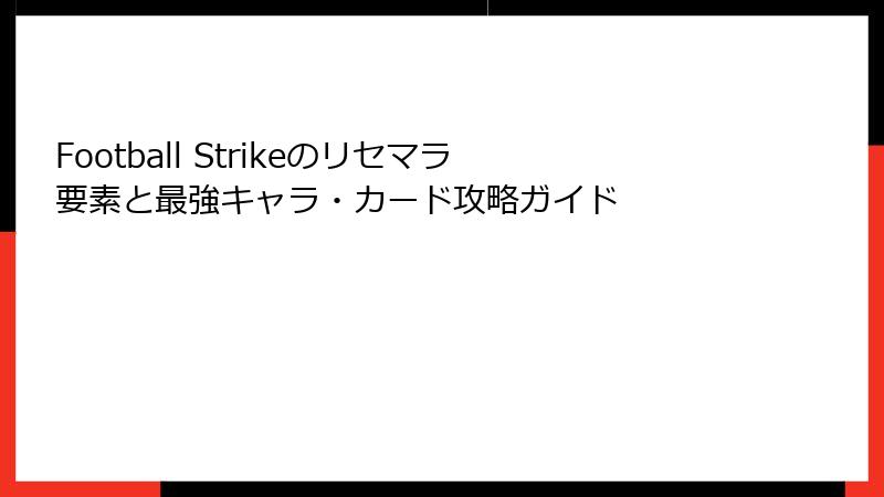Football Strikeのリセマラ要素と最強キャラ・カード攻略ガイド