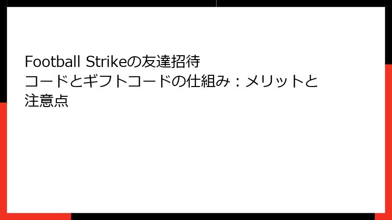 Football Strikeの友達招待コードとギフトコードの仕組み：メリットと注意点