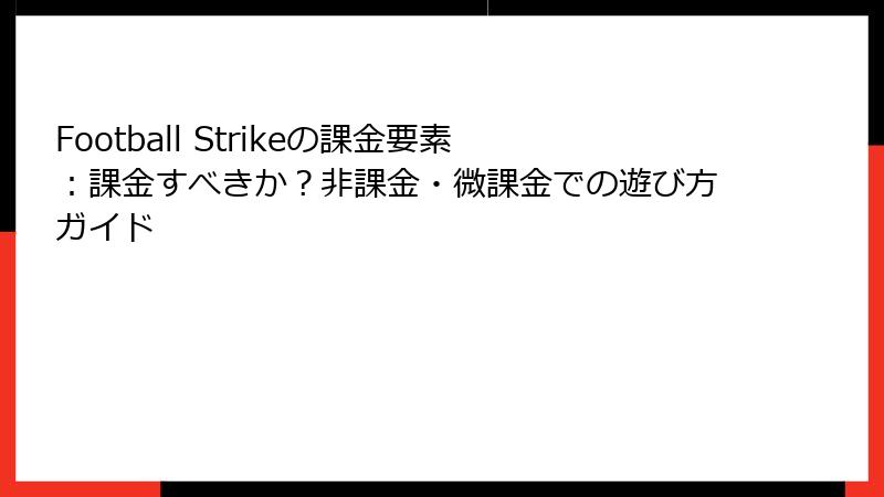 Football Strikeの課金要素：課金すべきか？非課金・微課金での遊び方ガイド