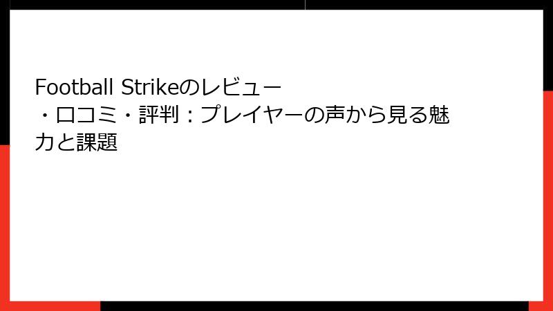 Football Strikeのレビュー・口コミ・評判：プレイヤーの声から見る魅力と課題