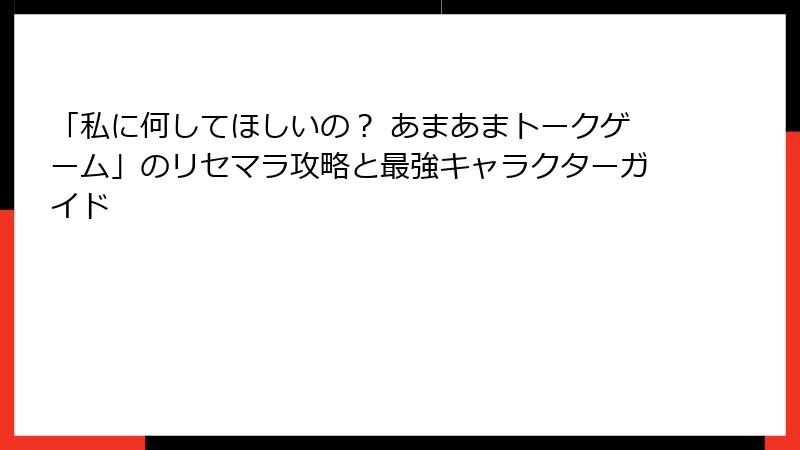 「私に何してほしいの？ あまあまトークゲーム」のリセマラ攻略と最強キャラクターガイド