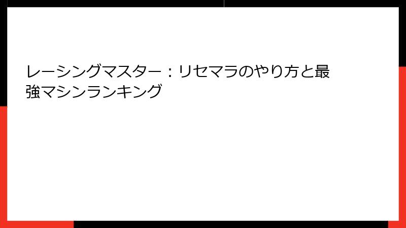 レーシングマスター：リセマラのやり方と最強マシンランキング