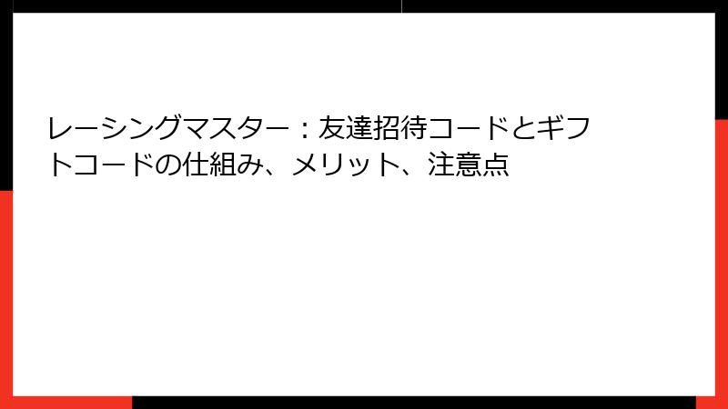 レーシングマスター：友達招待コードとギフトコードの仕組み、メリット、注意点