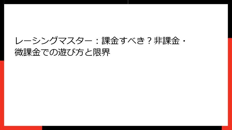 レーシングマスター：課金すべき？非課金・微課金での遊び方と限界