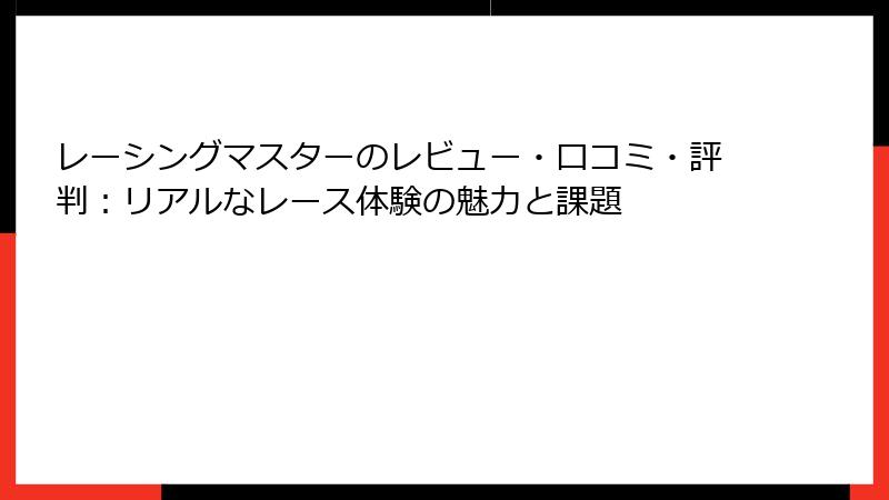レーシングマスターのレビュー・口コミ・評判：リアルなレース体験の魅力と課題