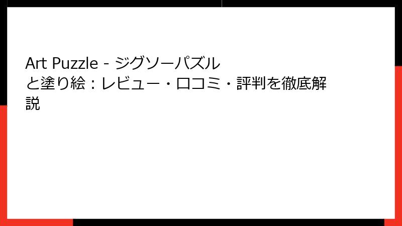 Art Puzzle - ジグソーパズルと塗り絵：レビュー・口コミ・評判を徹底解説