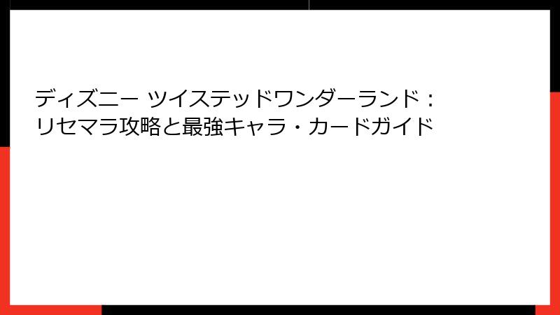 ディズニー ツイステッドワンダーランド：リセマラ攻略と最強キャラ・カードガイド