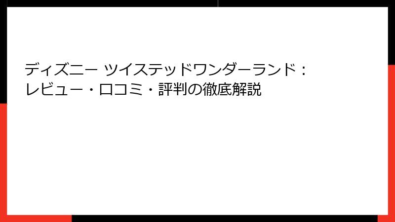 ディズニー ツイステッドワンダーランド：レビュー・口コミ・評判の徹底解説