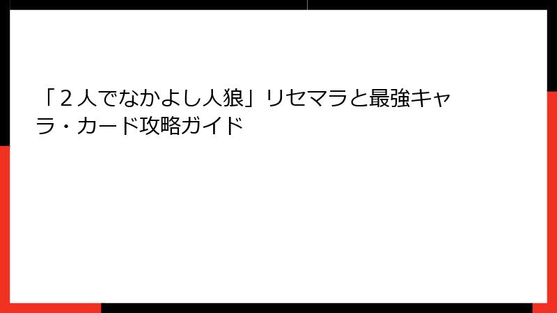 「２人でなかよし人狼」リセマラと最強キャラ・カード攻略ガイド