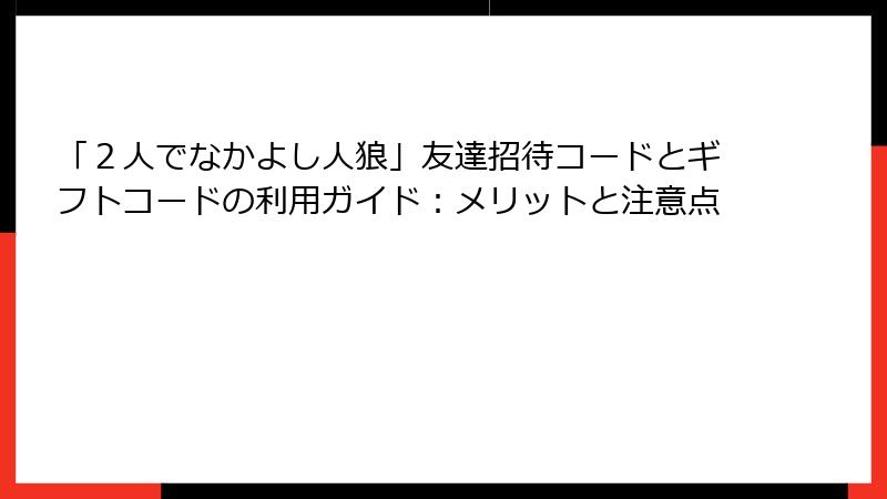 「２人でなかよし人狼」友達招待コードとギフトコードの利用ガイド：メリットと注意点