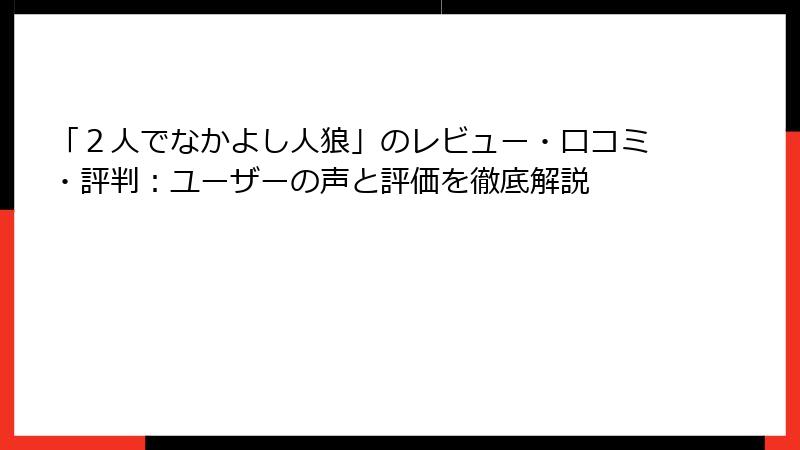「２人でなかよし人狼」のレビュー・口コミ・評判：ユーザーの声と評価を徹底解説