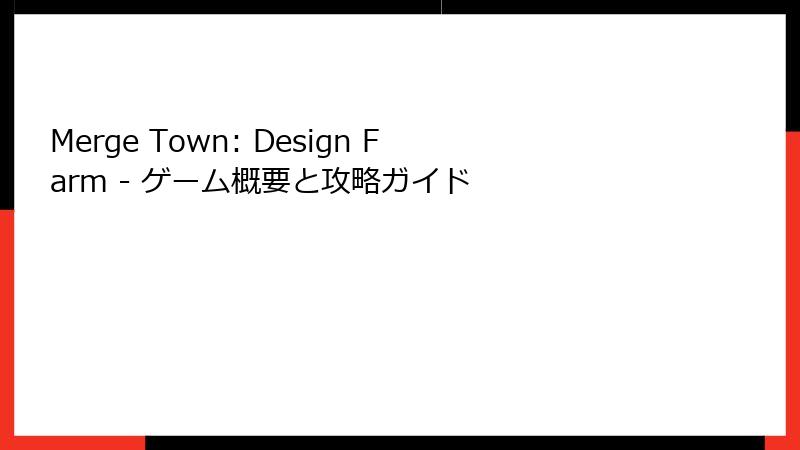 Merge Town: Design Farm - ゲーム概要と攻略ガイド