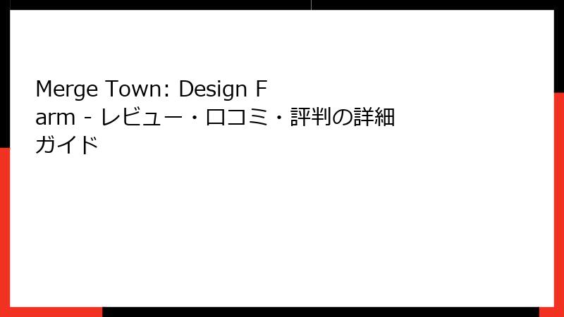 Merge Town: Design Farm - レビュー・口コミ・評判の詳細ガイド