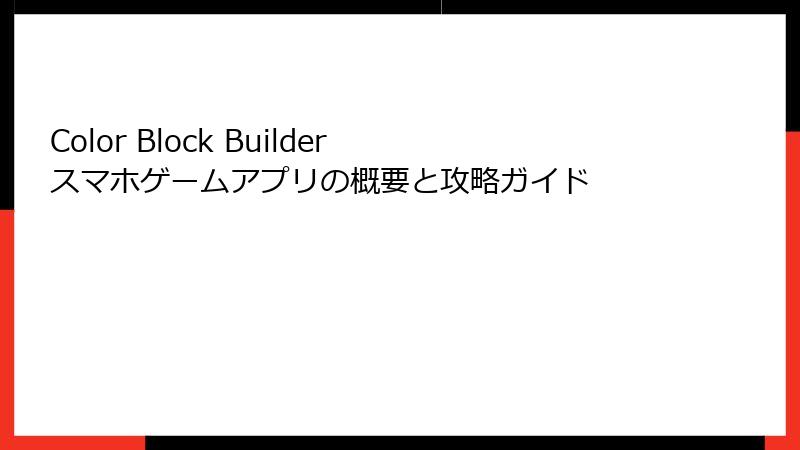 Color Block Builder スマホゲームアプリの概要と攻略ガイド