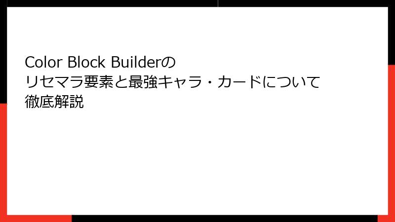 Color Block Builderのリセマラ要素と最強キャラ・カードについて徹底解説