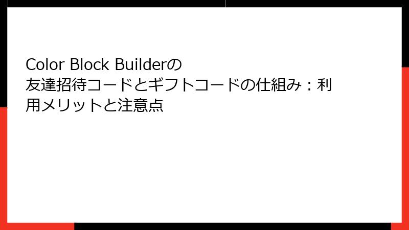 Color Block Builderの友達招待コードとギフトコードの仕組み：利用メリットと注意点