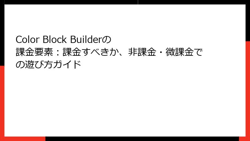 Color Block Builderの課金要素：課金すべきか、非課金・微課金での遊び方ガイド
