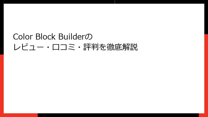 Color Block Builderのレビュー・口コミ・評判を徹底解説