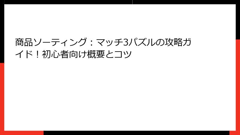 商品ソーティング：マッチ3パズルの攻略ガイド！初心者向け概要とコツ