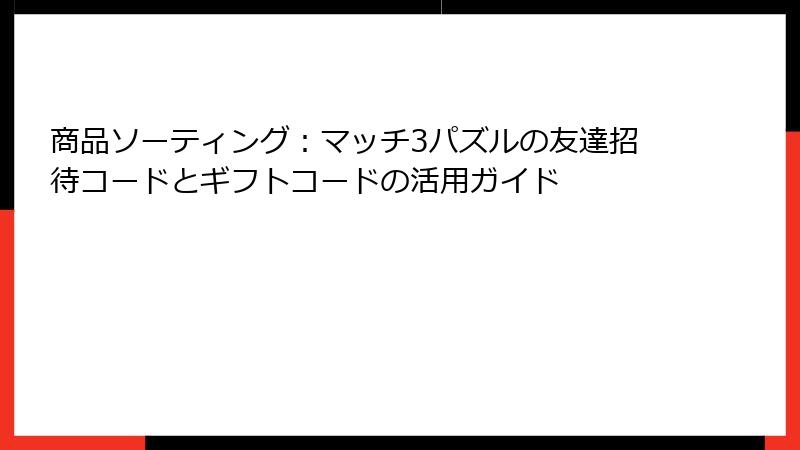 商品ソーティング：マッチ3パズルの友達招待コードとギフトコードの活用ガイド