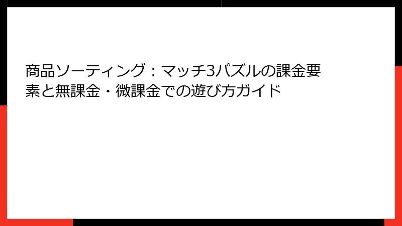 商品ソーティング：マッチ3パズルの課金要素と無課金・微課金での遊び方ガイド