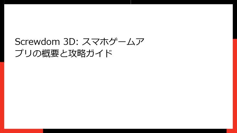 Screwdom 3D: スマホゲームアプリの概要と攻略ガイド