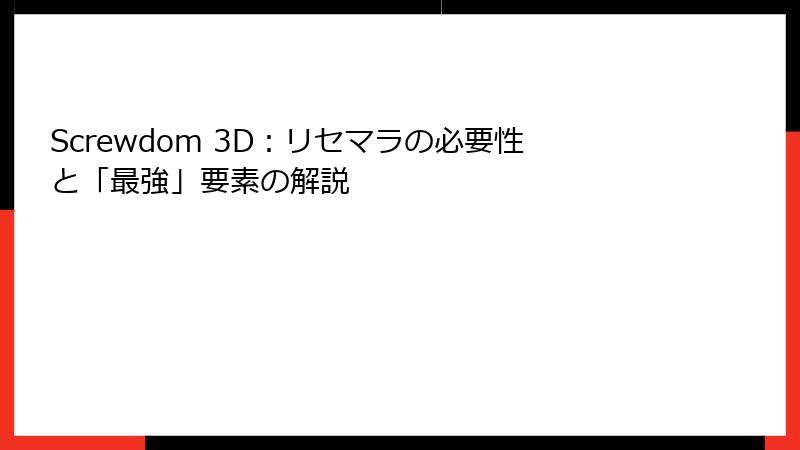 Screwdom 3D：リセマラの必要性と「最強」要素の解説