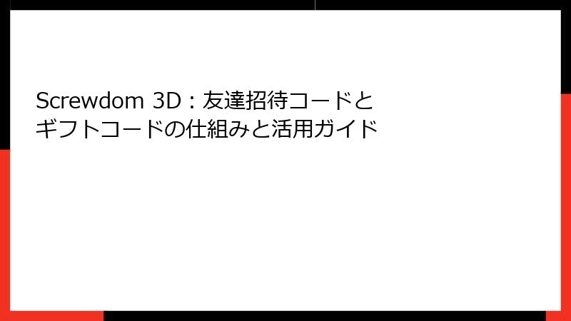 Screwdom 3D：友達招待コードとギフトコードの仕組みと活用ガイド