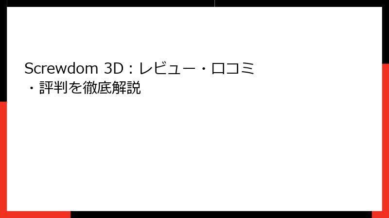 Screwdom 3D：レビュー・口コミ・評判を徹底解説