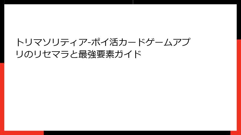 トリマソリティア-ポイ活カードゲームアプリのリセマラと最強要素ガイド