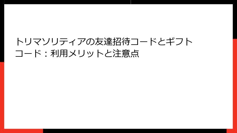 トリマソリティアの友達招待コードとギフトコード：利用メリットと注意点