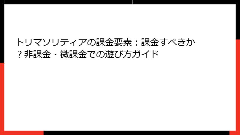 トリマソリティアの課金要素：課金すべきか？非課金・微課金での遊び方ガイド