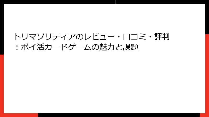トリマソリティアのレビュー・口コミ・評判：ポイ活カードゲームの魅力と課題