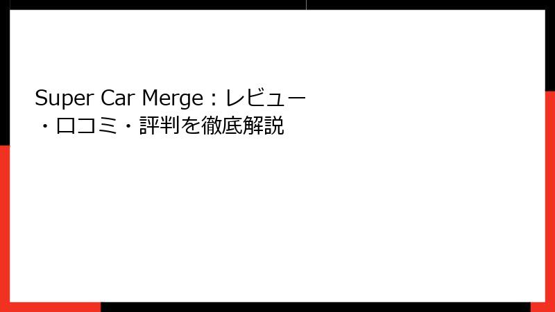 Super Car Merge：レビュー・口コミ・評判を徹底解説