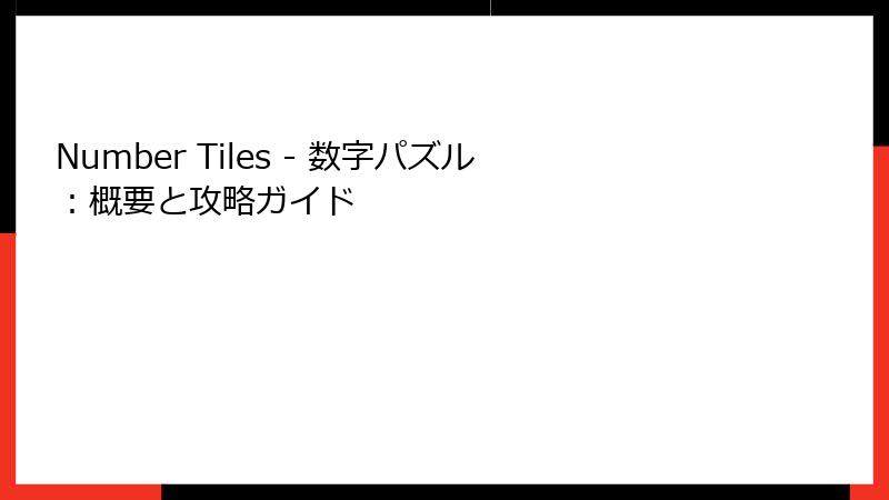 Number Tiles - 数字パズル：概要と攻略ガイド