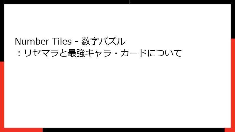Number Tiles - 数字パズル：リセマラと最強キャラ・カードについて