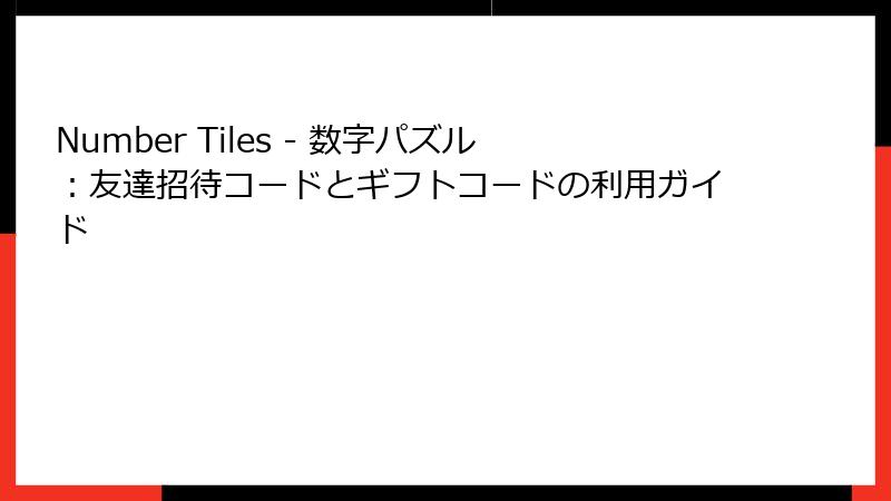 Number Tiles - 数字パズル：友達招待コードとギフトコードの利用ガイド