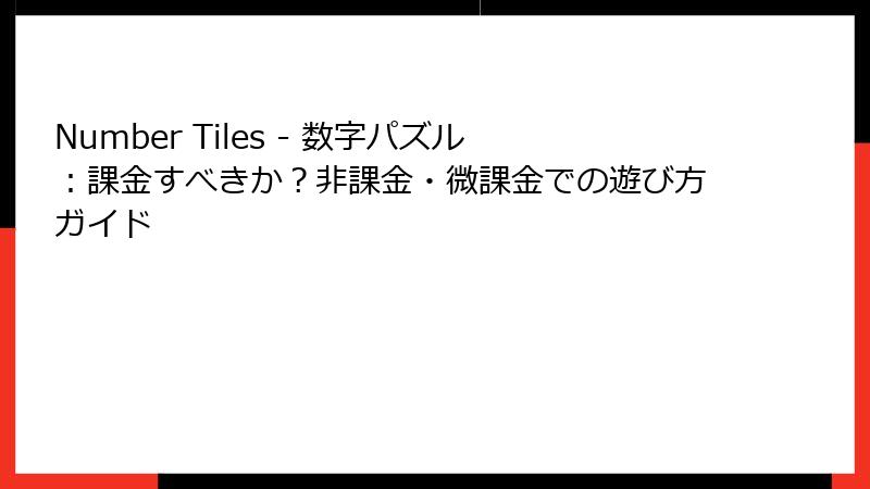 Number Tiles - 数字パズル：課金すべきか？非課金・微課金での遊び方ガイド