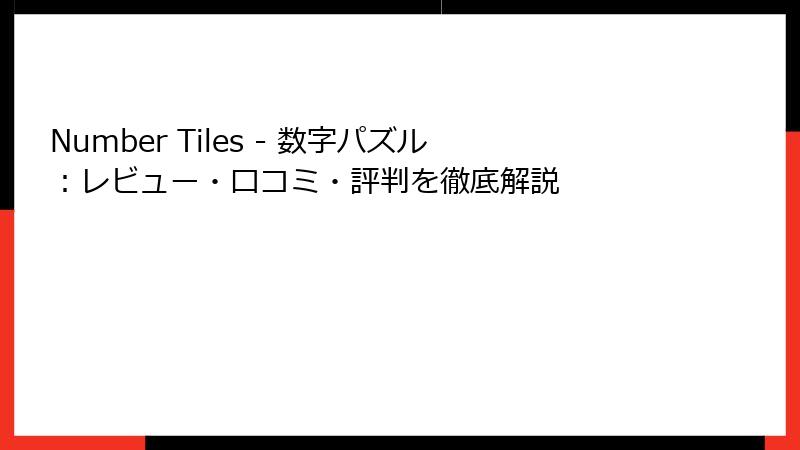 Number Tiles - 数字パズル：レビュー・口コミ・評判を徹底解説