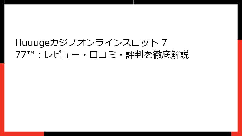 Huuugeカジノオンラインスロット 777™：レビュー・口コミ・評判を徹底解説