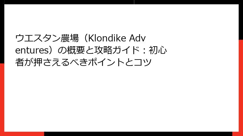 ウエスタン農場（Klondike Adventures）の概要と攻略ガイド：初心者が押さえるべきポイントとコツ