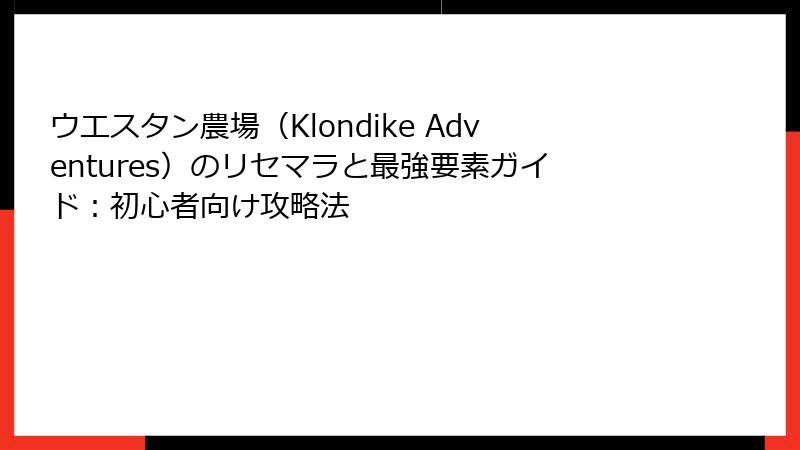 ウエスタン農場（Klondike Adventures）のリセマラと最強要素ガイド：初心者向け攻略法