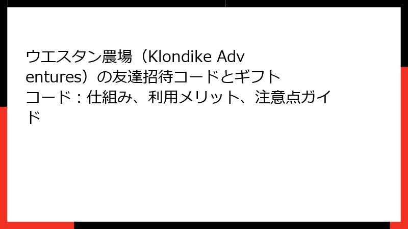 ウエスタン農場（Klondike Adventures）の友達招待コードとギフトコード：仕組み、利用メリット、注意点ガイド