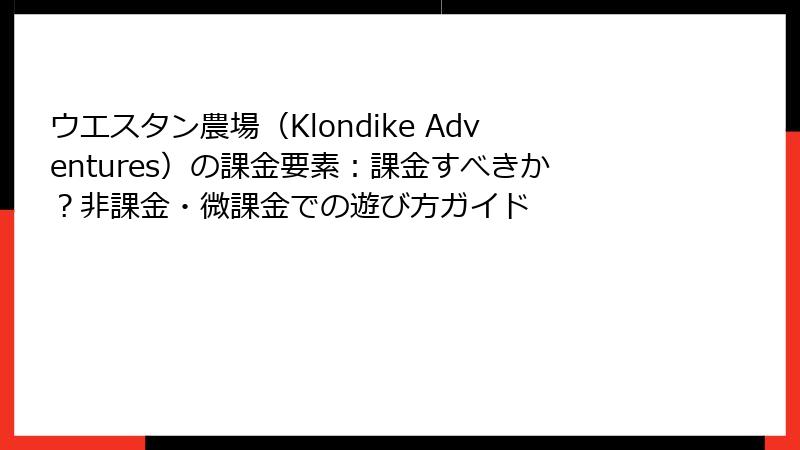 ウエスタン農場（Klondike Adventures）の課金要素：課金すべきか？非課金・微課金での遊び方ガイド