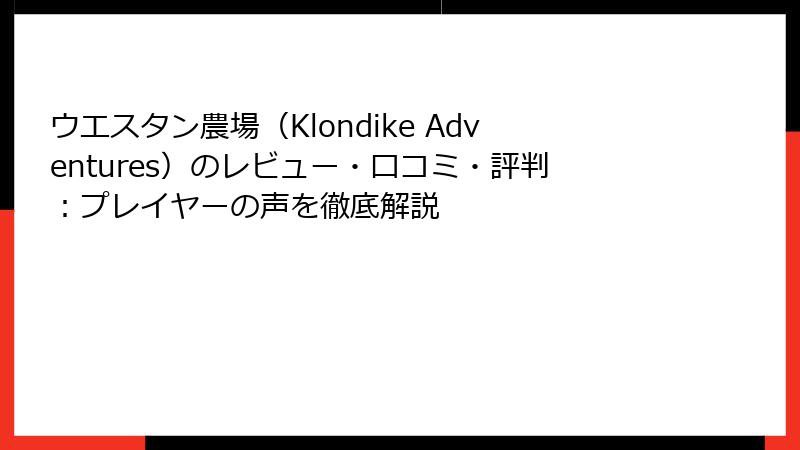 ウエスタン農場（Klondike Adventures）のレビュー・口コミ・評判：プレイヤーの声を徹底解説