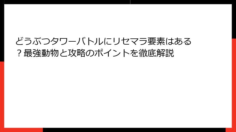 どうぶつタワーバトルにリセマラ要素はある？最強動物と攻略のポイントを徹底解説