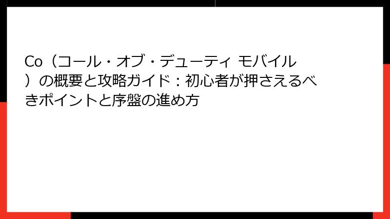 Co（コール・オブ・デューティ モバイル）の概要と攻略ガイド：初心者が押さえるべきポイントと序盤の進め方