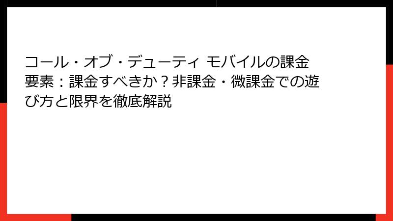コール・オブ・デューティ モバイルの課金要素：課金すべきか？非課金・微課金での遊び方と限界を徹底解説