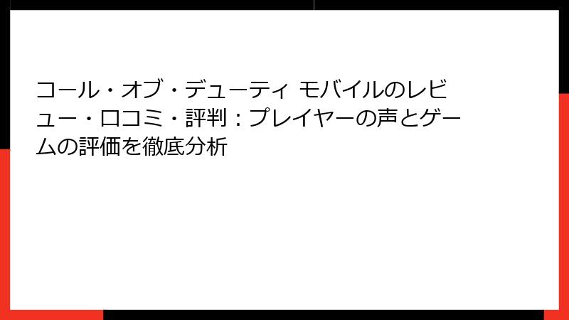 コール・オブ・デューティ モバイルのレビュー・口コミ・評判：プレイヤーの声とゲームの評価を徹底分析